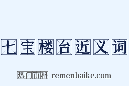七宝楼台近义词是什么意思的图片